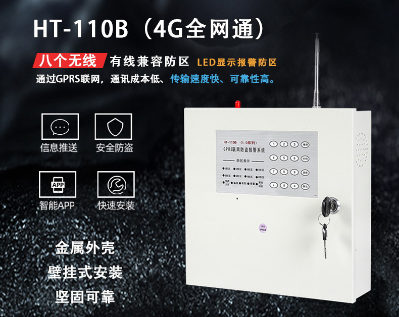 HT-110B 1.0DGPRS(4G全網(wǎng)通)報(bào)警主機(jī)、網(wǎng)絡(luò)主機(jī)